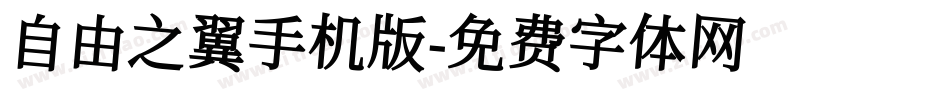 自由之翼手机版字体转换