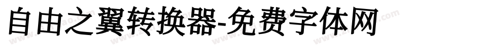 自由之翼转换器字体转换