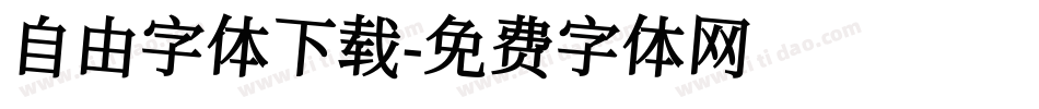 自由字体下载字体转换
