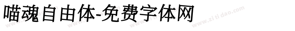 喵魂自由体字体转换