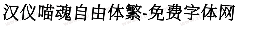 汉仪喵魂自由体繁字体转换