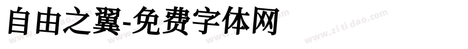 自由之翼字体转换