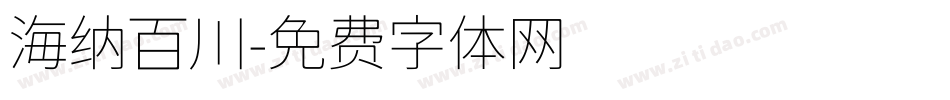 海纳百川字体转换