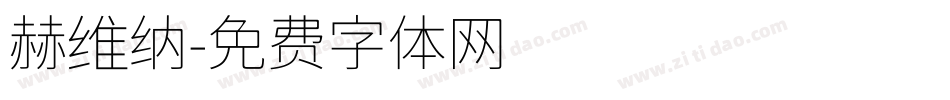 赫维纳字体转换