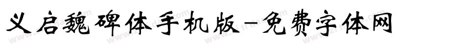 义启魏碑体手机版字体转换