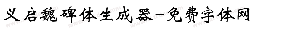 义启魏碑体生成器字体转换