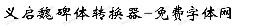 义启魏碑体转换器字体转换