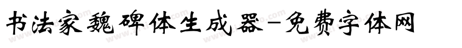 书法家魏碑体生成器字体转换