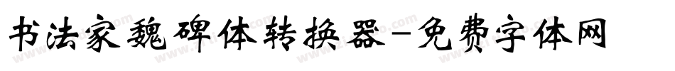 书法家魏碑体转换器字体转换