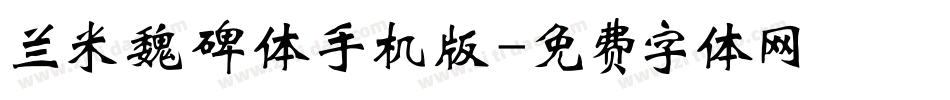 兰米魏碑体手机版字体转换