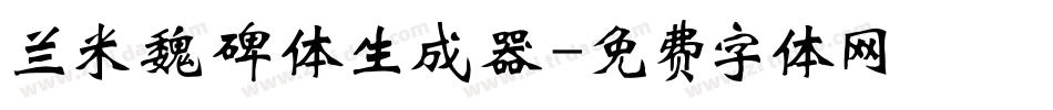 兰米魏碑体生成器字体转换