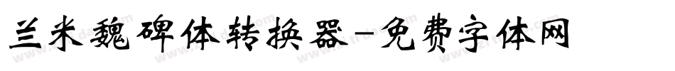 兰米魏碑体转换器字体转换
