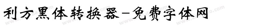 利方黑体转换器字体转换