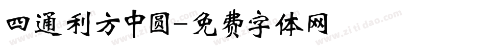 四通利方中圆字体转换