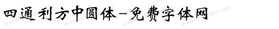 四通利方中圆体字体转换