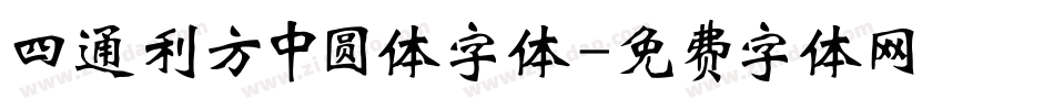 四通利方中圆体字体字体转换
