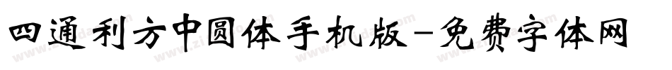 四通利方中圆体手机版字体转换