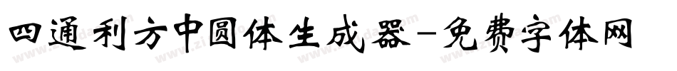 四通利方中圆体生成器字体转换