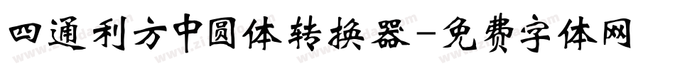 四通利方中圆体转换器字体转换