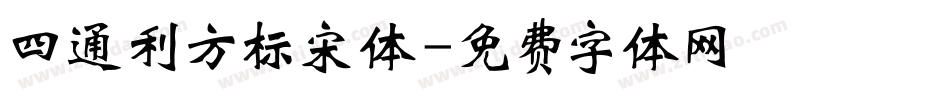 四通利方标宋体字体转换