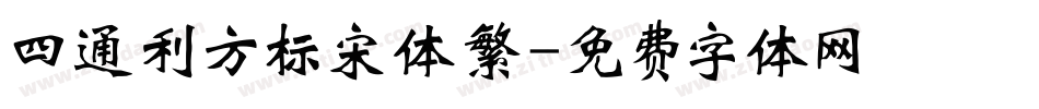 四通利方标宋体繁字体转换