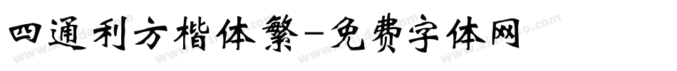 四通利方楷体繁字体转换
