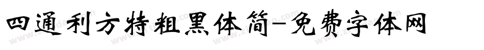 四通利方特粗黑体简字体转换