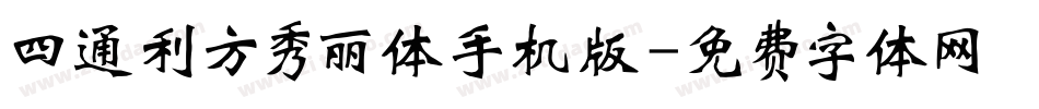 四通利方秀丽体手机版字体转换