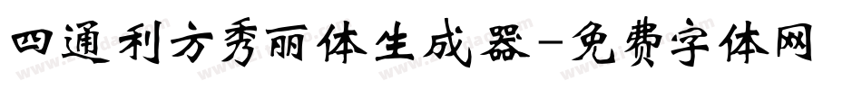 四通利方秀丽体生成器字体转换