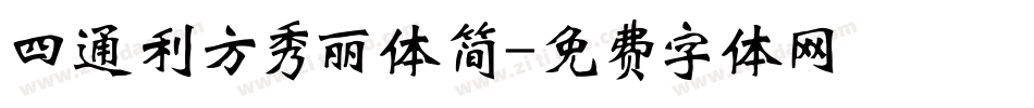 四通利方秀丽体简字体转换