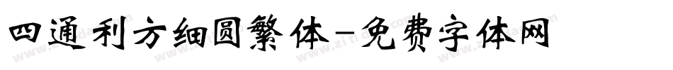 四通利方细圆繁体字体转换