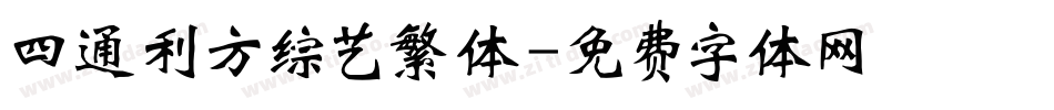 四通利方综艺繁体字体转换