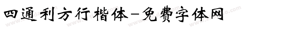 四通利方行楷体字体转换