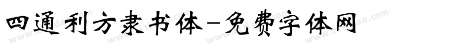 四通利方隶书体字体转换