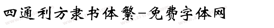 四通利方隶书体繁字体转换