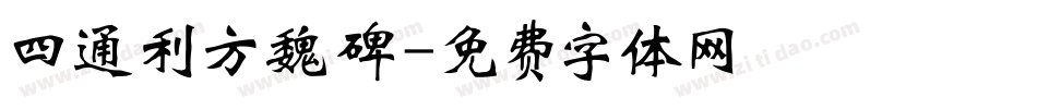 四通利方魏碑字体转换