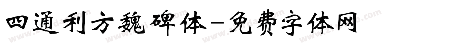 四通利方魏碑体字体转换