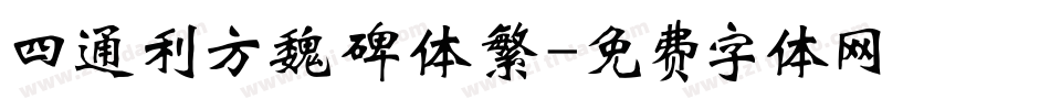 四通利方魏碑体繁字体转换