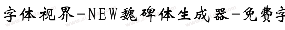 字体视界-NEW魏碑体生成器字体转换