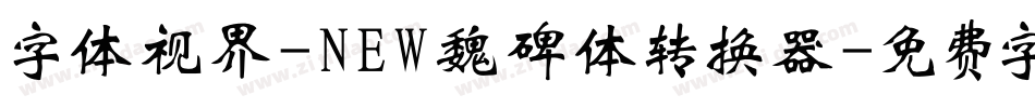 字体视界-NEW魏碑体转换器字体转换