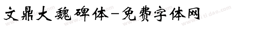文鼎大魏碑体字体转换
