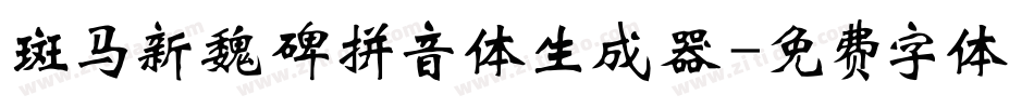 斑马新魏碑拼音体生成器字体转换