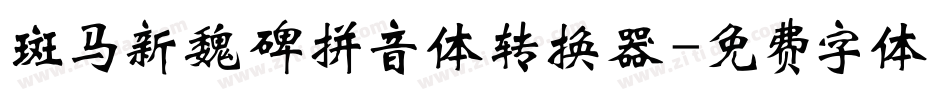 斑马新魏碑拼音体转换器字体转换