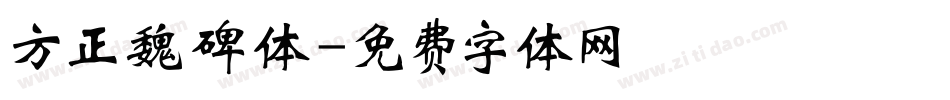 方正魏碑体字体转换