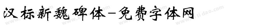 汉标新魏碑体字体转换
