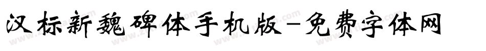 汉标新魏碑体手机版字体转换