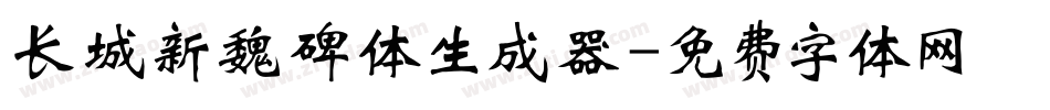 长城新魏碑体生成器字体转换