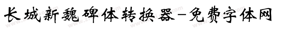 长城新魏碑体转换器字体转换