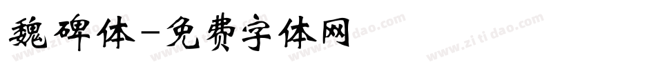 魏碑体字体转换