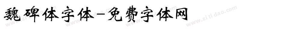 魏碑体字体字体转换